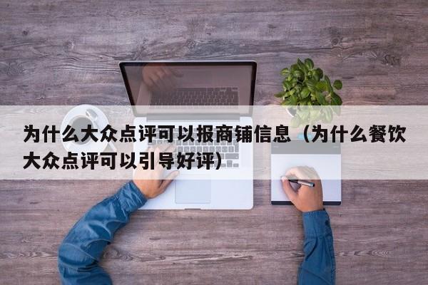 为什么大众点评可以报商铺信息（为什么餐饮大众点评可以引导好评）-第1张图片-懂团帝