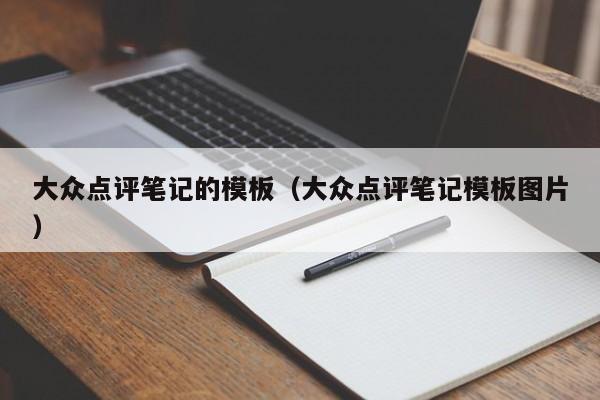 大众点评笔记的模板（大众点评笔记模板图片）-第1张图片-懂团帝