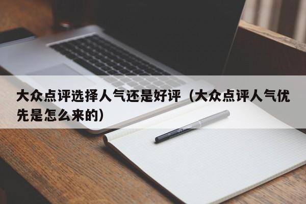 大众点评选择人气还是好评（大众点评人气优先是怎么来的）-第1张图片-懂团帝