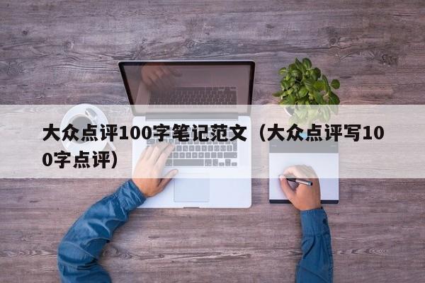 大众点评100字笔记范文（大众点评写100字点评）-第1张图片-懂团帝