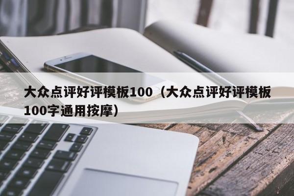 大众点评好评模板100（大众点评好评模板100字通用按摩）-第1张图片-懂团帝