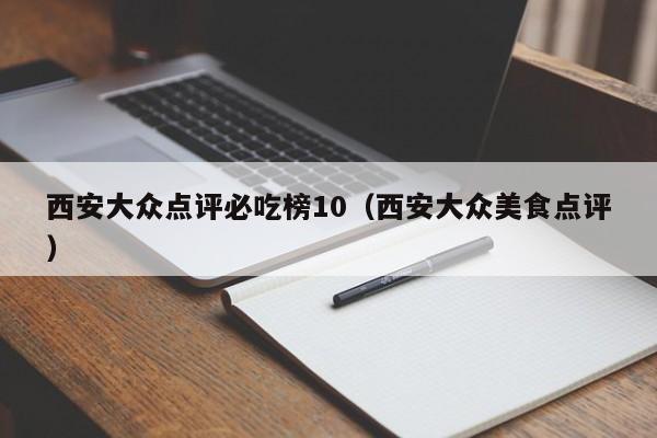 西安大众点评必吃榜10（西安大众美食点评）-第1张图片-懂团帝