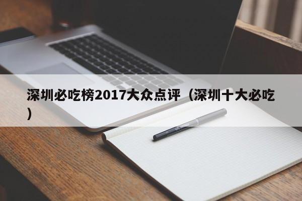 深圳必吃榜2017大众点评（深圳十大必吃）-第1张图片-懂团帝