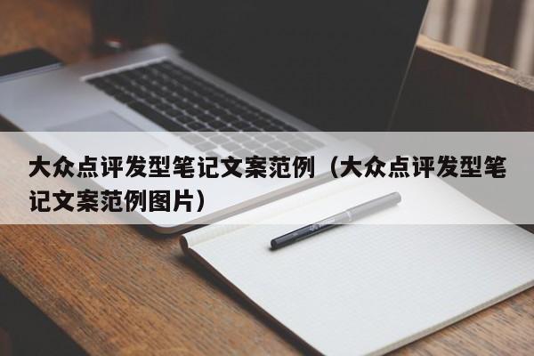 大众点评发型笔记文案范例（大众点评发型笔记文案范例图片）-第1张图片-懂团帝