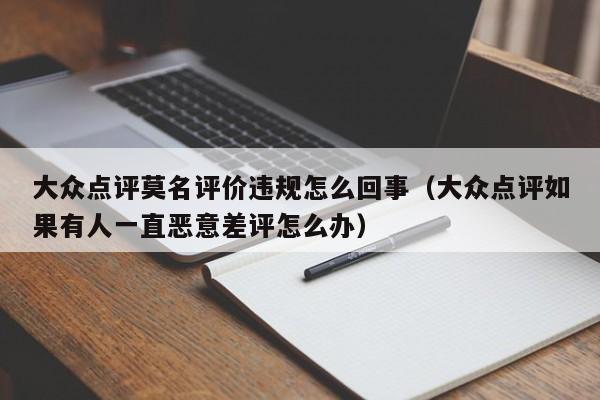 大众点评莫名评价违规怎么回事（大众点评如果有人一直恶意差评怎么办）-第1张图片-懂团帝