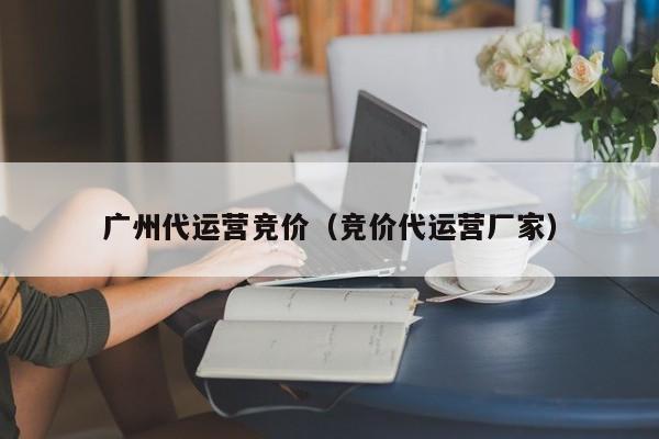 广州代运营竞价（竞价代运营厂家）-第1张图片-懂团帝