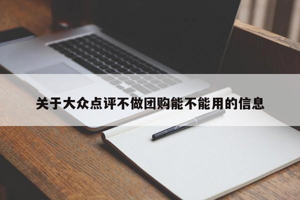 关于大众点评不做团购能不能用的信息-第1张图片-懂团帝