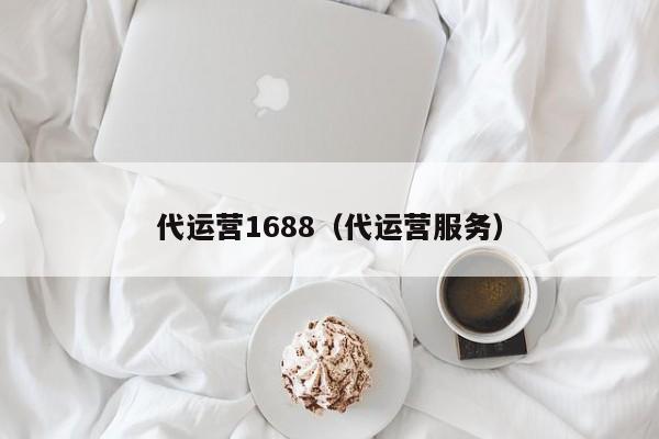 代运营1688（代运营服务）-第1张图片-懂团帝