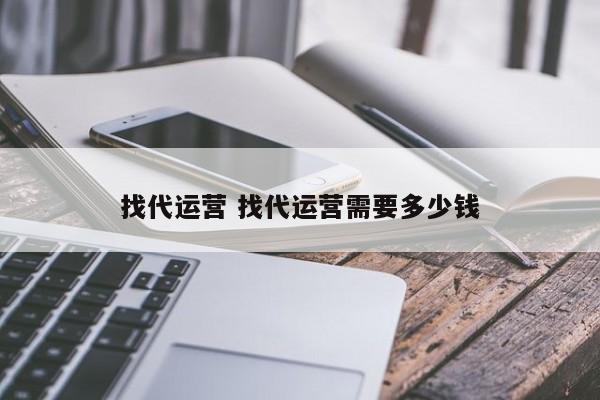 找代运营 找代运营需要多少钱-第1张图片-懂团帝