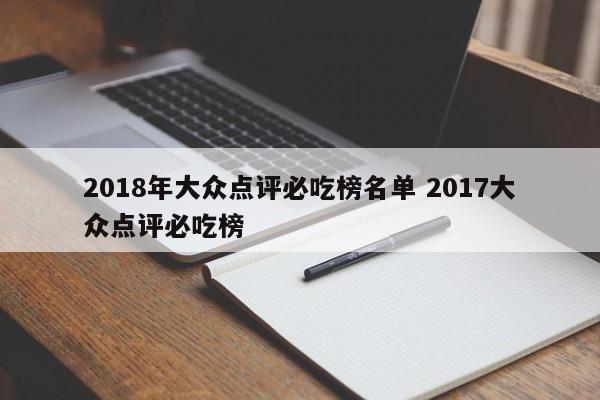 2018年大众点评必吃榜名单 2017大众点评必吃榜-第1张图片-懂团帝