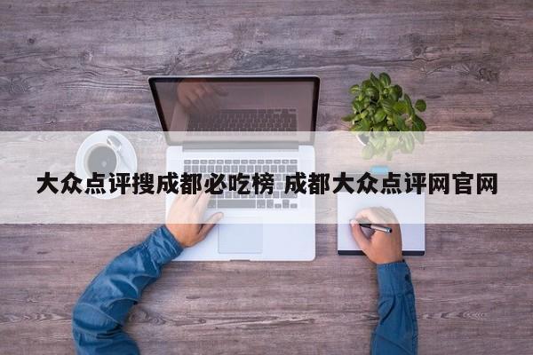 大众点评搜成都必吃榜 成都大众点评网官网-第1张图片-懂团帝