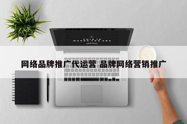 网络品牌推广代运营 品牌网络营销推广-第1张图片-懂团帝