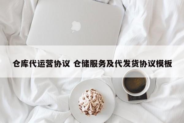 仓库代运营协议 仓储服务及代发货协议模板-第1张图片-懂团帝