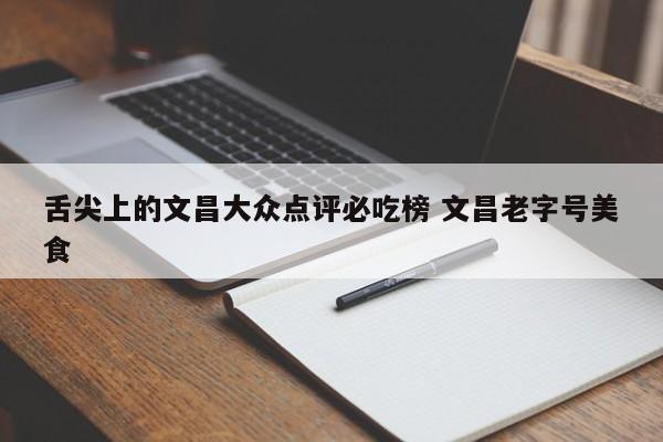 舌尖上的文昌大众点评必吃榜 文昌老字号美食-第1张图片-懂团帝