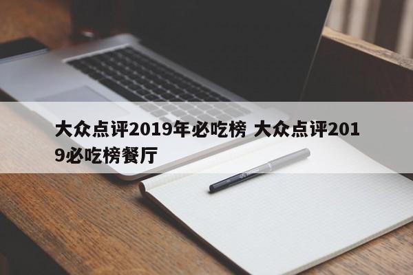 大众点评2019年必吃榜 大众点评2019必吃榜餐厅-第1张图片-懂团帝