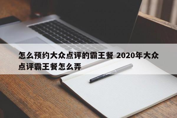 怎么预约大众点评的霸王餐 2020年大众点评霸王餐怎么弄-第1张图片-懂团帝