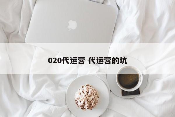 020代运营 代运营的坑-第1张图片-懂团帝