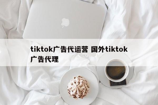 tiktok广告代运营 国外tiktok广告代理-第1张图片-懂团帝