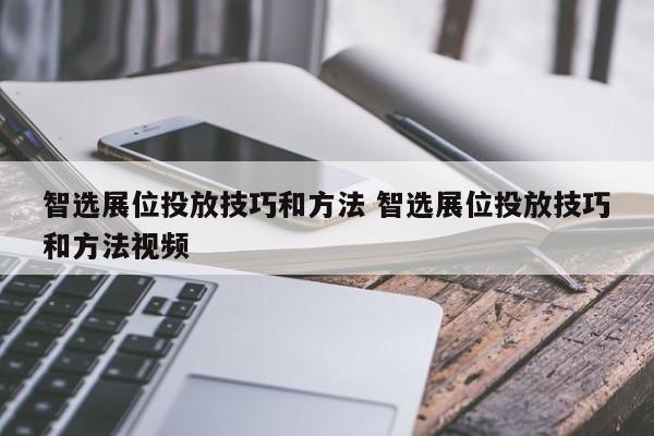 智选展位投放技巧和方法 智选展位投放技巧和方法视频-第1张图片-懂团帝