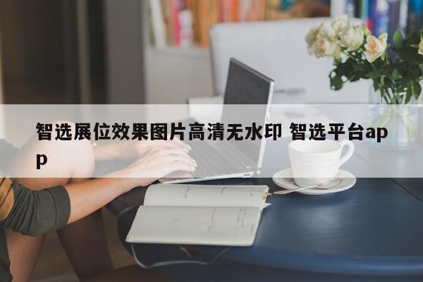 智选展位效果图片高清无水印 智选平台app-第1张图片-懂团帝