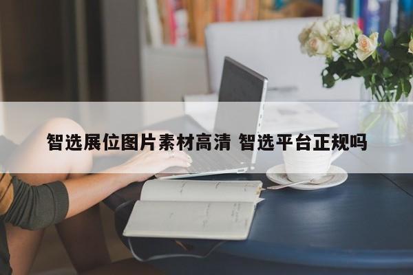 智选展位图片素材高清 智选平台正规吗-第1张图片-懂团帝