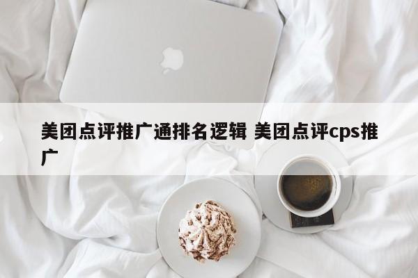 美团点评推广通排名逻辑 美团点评cps推广-第1张图片-懂团帝