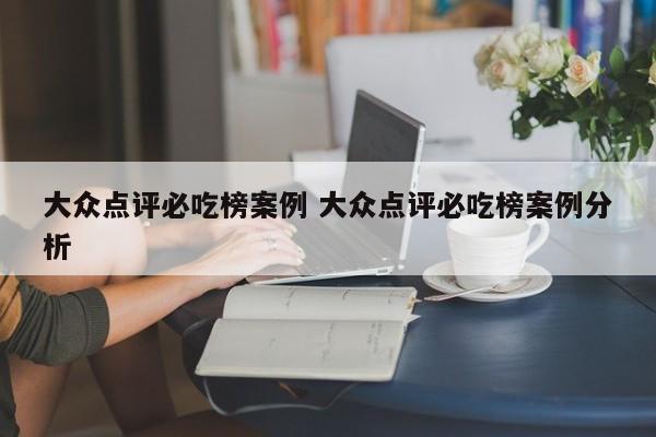 大众点评必吃榜案例 大众点评必吃榜案例分析-第1张图片-懂团帝