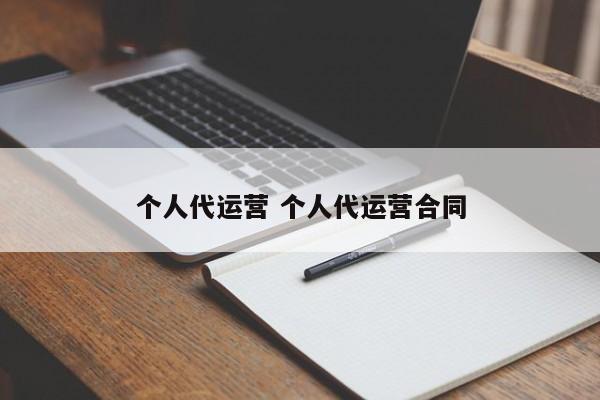 个人代运营 个人代运营合同-第1张图片-懂团帝