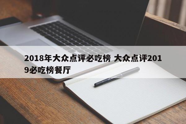 2018年大众点评必吃榜 大众点评2019必吃榜餐厅-第1张图片-懂团帝