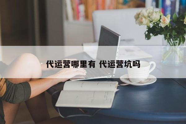 代运营哪里有 代运营坑吗-第1张图片-懂团帝