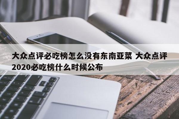 大众点评必吃榜怎么没有东南亚菜 大众点评2020必吃榜什么时候公布-第1张图片-懂团帝