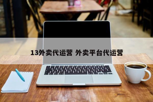 13外卖代运营 外卖平台代运营-第1张图片-懂团帝