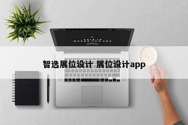 智选展位设计 展位设计app-第1张图片-懂团帝