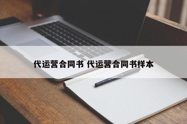 代运营合同书 代运营合同书样本-第1张图片-懂团帝