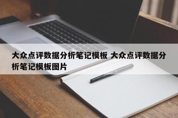 大众点评数据分析笔记模板 大众点评数据分析笔记模板图片-第1张图片-懂团帝