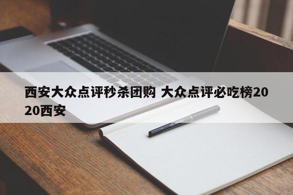 西安大众点评秒杀团购 大众点评必吃榜2020西安-第1张图片-懂团帝