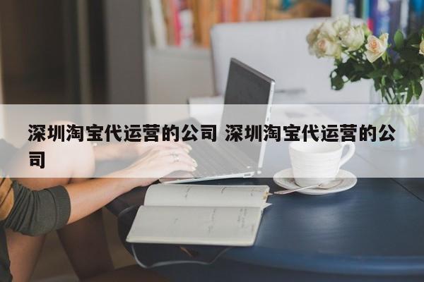 深圳淘宝代运营的公司 深圳淘宝代运营的公司-第1张图片-懂团帝