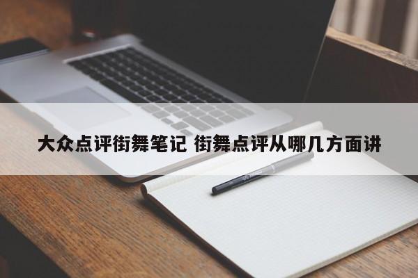 大众点评街舞笔记 街舞点评从哪几方面讲-第1张图片-懂团帝