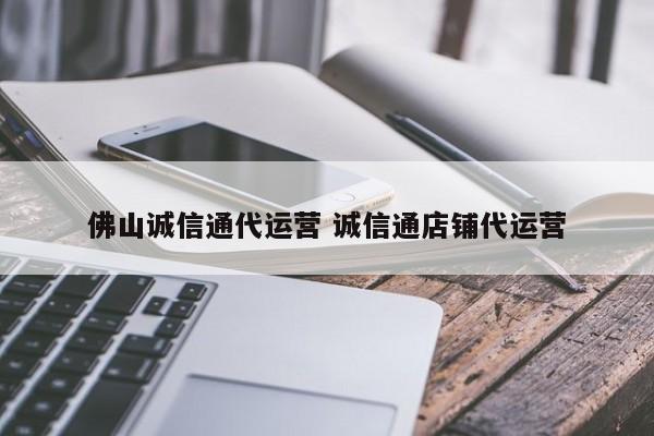 佛山诚信通代运营 诚信通店铺代运营-第1张图片-懂团帝