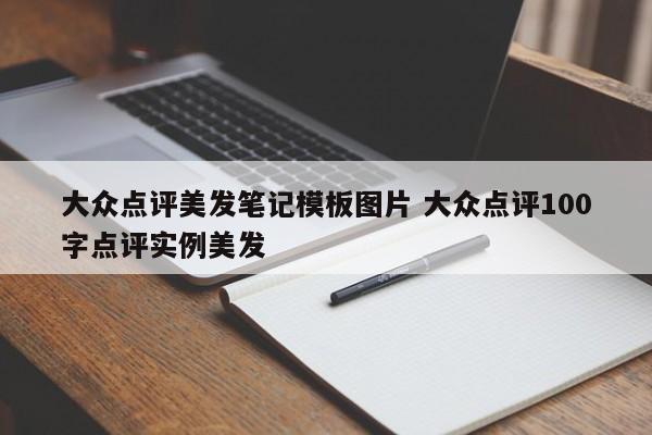 大众点评美发笔记模板图片 大众点评100字点评实例美发-第1张图片-懂团帝