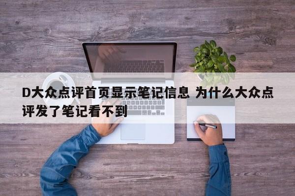 D大众点评首页显示笔记信息 为什么大众点评发了笔记看不到-第1张图片-懂团帝