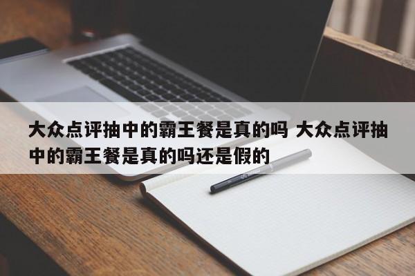 大众点评抽中的霸王餐是真的吗 大众点评抽中的霸王餐是真的吗还是假的-第1张图片-懂团帝