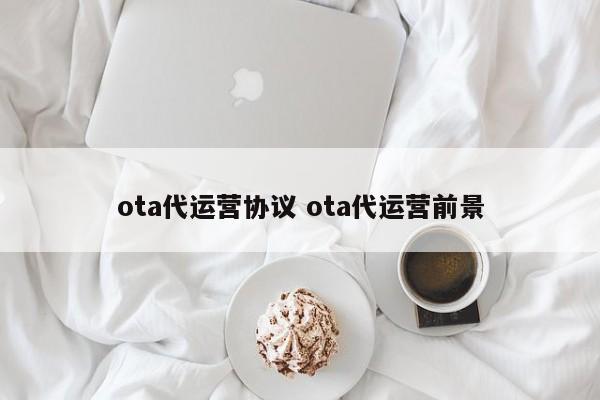 ota代运营协议 ota代运营前景-第1张图片-懂团帝