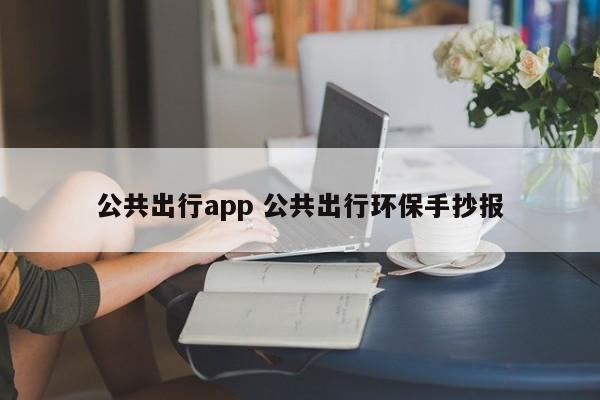 公共出行app 公共出行环保手抄报-第1张图片-懂团帝