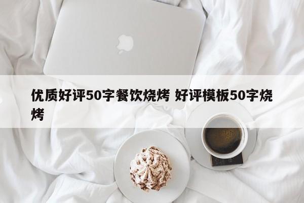 优质好评50字餐饮烧烤 好评模板50字烧烤-第1张图片-懂团帝