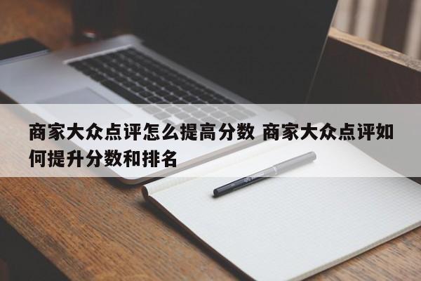 商家大众点评怎么提高分数 商家大众点评如何提升分数和排名-第1张图片-懂团帝