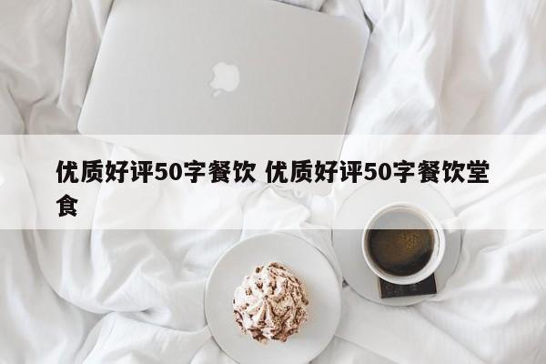 优质好评50字餐饮 优质好评50字餐饮堂食-第1张图片-懂团帝