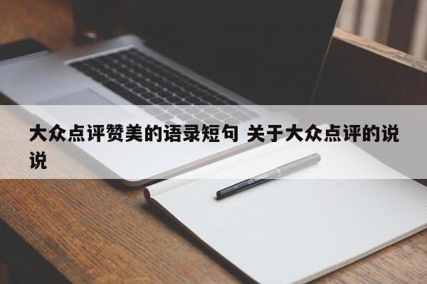 大众点评赞美的语录短句 关于大众点评的说说-第1张图片-懂团帝