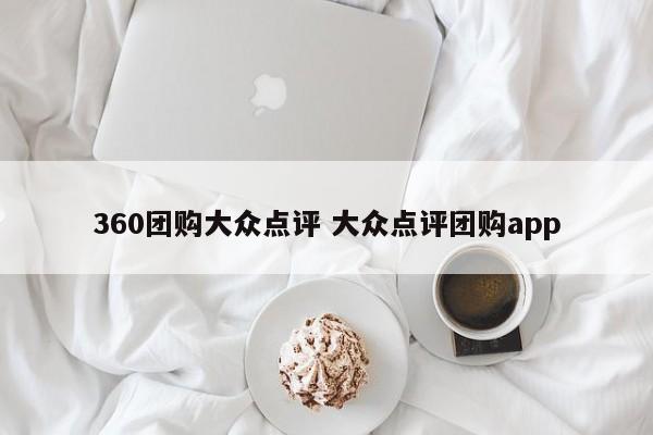 360团购大众点评 大众点评团购app-第1张图片-懂团帝