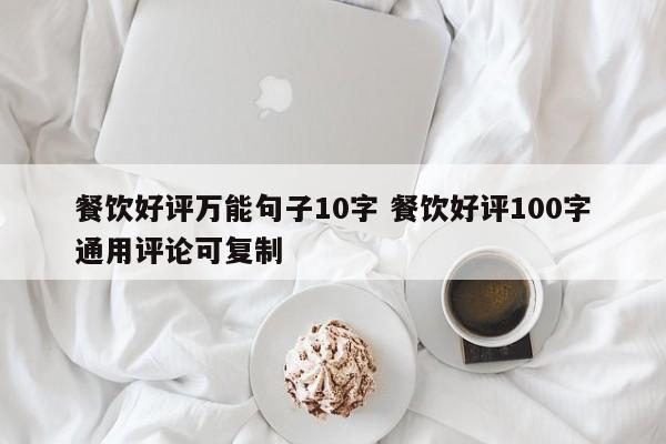 餐饮好评万能句子10字 餐饮好评100字通用评论可复制-第1张图片-懂团帝